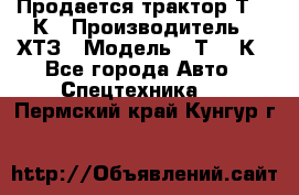 Продается трактор Т-150К › Производитель ­ ХТЗ › Модель ­ Т-150К - Все города Авто » Спецтехника   . Пермский край,Кунгур г.